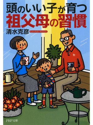 cover image of 頭のいい子が育つ祖父母の習慣